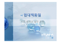 현대백화점 기업 분석과 발전 전략-1