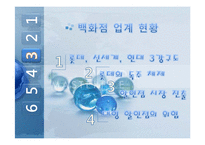 현대백화점 기업 분석과 발전 전략-6
