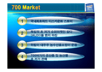 [소매업 경영론] 700마켓 성공전략-9