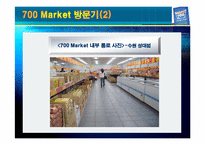 [소매업 경영론] 700마켓 성공전략-11