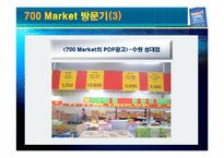 [소매업 경영론] 700마켓 성공전략-12