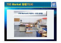 [소매업 경영론] 700마켓 성공전략-13