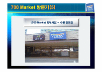 [소매업 경영론] 700마켓 성공전략-14