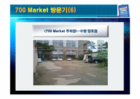 [소매업 경영론] 700마켓 성공전략-15