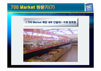 [소매업 경영론] 700마켓 성공전략-16