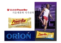 [마케팅전략] 오리온 PowerBar 파워바 기술제휴와 저가전략-1