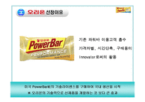 [마케팅전략] 오리온 PowerBar 파워바 기술제휴와 저가전략-10