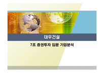 [증권투자] 대우건설 기업분석-1