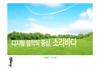 소리바다 전략분석-1
