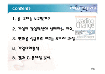 [조직행동론] 변화의 리더-2