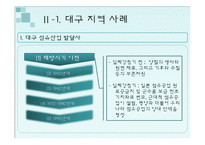 대구시의 경제침체와 도약 -섬유산업을 중심으로-7