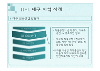 대구시의 경제침체와 도약 -섬유산업을 중심으로-8