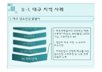 대구시의 경제침체와 도약 -섬유산업을 중심으로-11