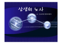 [노사관계론] 상생의 노사 -사례 도요타와 현대자동차-1