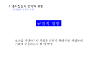 [소비자행동] 준거집단과 소비자-8