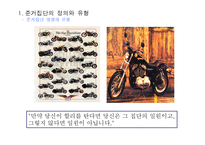 [소비자행동] 준거집단과 소비자-11