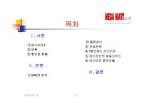 메가마트 기업분석-2