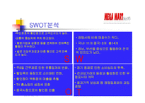 메가마트 기업분석-10