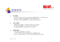 메가마트 기업분석-15