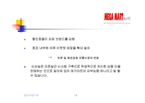 메가마트 기업분석-19