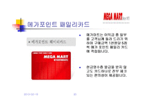 메가마트 기업분석-20