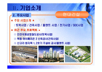 [인적자원관리 기업조사] 현대건설 기업조사-8