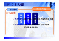 [인적자원관리 기업조사] 현대건설 기업조사-18