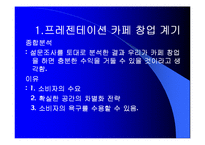 [마케팅] 프레젠테이션 카페 창업-10