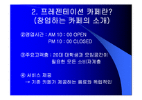 [마케팅] 프레젠테이션 카페 창업-12