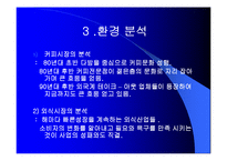 [마케팅] 프레젠테이션 카페 창업-17