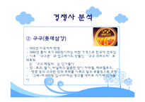 [마케팅] 빙그레 투게더의 마케팅 전략 방안-10