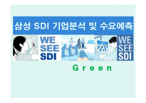 [생산운영관리] 삼성 SDI 기업분석 및 수요예측-1