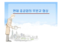 [노사관계론] 현대중공업 무분규 협상-1