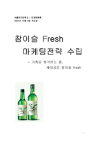 [마케팅] 참이슬 Fresh(후레쉬) 마케팅전략 수립-1