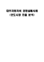 [경영실패사례] 대우자동차 경영실패 사례(인도시장 진출분석)-1