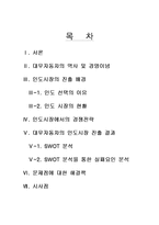 [경영실패사례] 대우자동차 경영실패 사례(인도시장 진출분석)-2