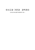 인사고과 기준과 경력관리 -인사고과 및 성공적 경력관리의 요건-1