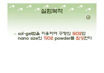 [화학공학] Sol -Gel 법에 의한 SiO2 및 TiO2 제조-3