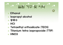 [화학공학] Sol -Gel 법에 의한 SiO2 및 TiO2 제조-16