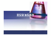 [화학공학] 포도당 농도측정-1