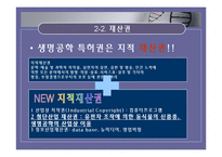 [현대사회와 법] 생명공학 기술과 특허권-13