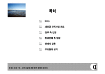 [법학] 새만금 간척사업을 통하여 본 환경에 관한 법적 분쟁-2