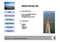 [법학] 새만금 간척사업을 통하여 본 환경에 관한 법적 분쟁-6