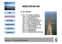 [법학] 새만금 간척사업을 통하여 본 환경에 관한 법적 분쟁-7