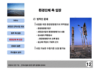 [법학] 새만금 간척사업을 통하여 본 환경에 관한 법적 분쟁-14