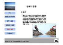 [법학] 새만금 간척사업을 통하여 본 환경에 관한 법적 분쟁-18