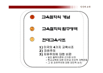 [교육학] 교육의 철학적 기초-2