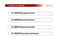 [교육학] 교육의 철학적 기초-11