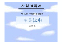 [사업계획서] 차(TEA) 테이크아웃 전문점-1