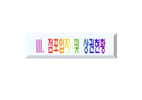 [사업계획서] 차(TEA) 테이크아웃 전문점-17